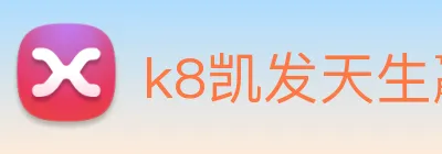 k8凯发天生赢家官网 logo